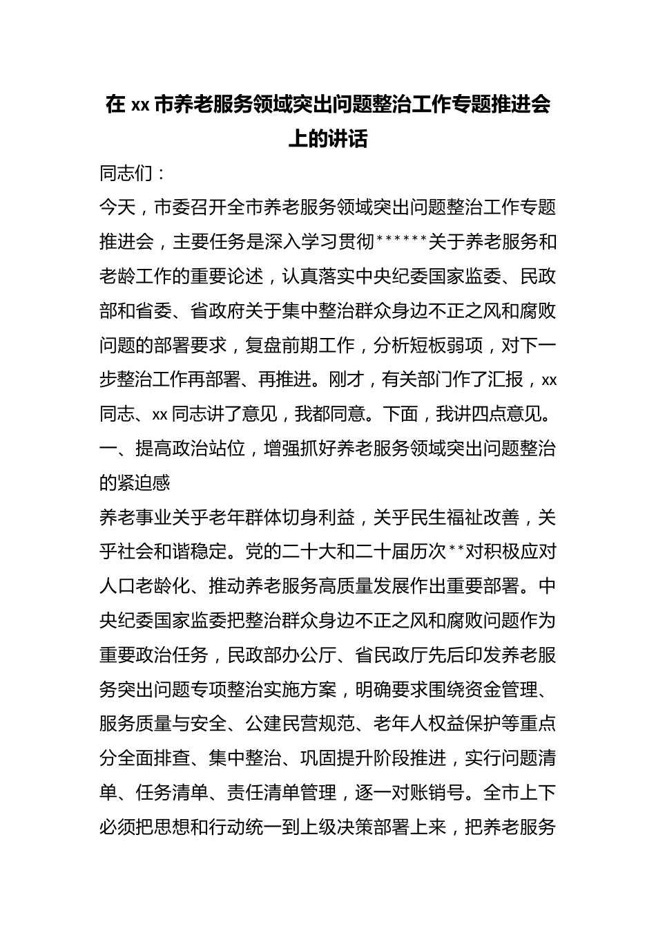 在市养老服务领域突出问题整治工作专题推进会上的讲话_第1页
