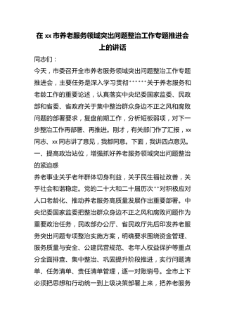 在市养老服务领域突出问题整治工作专题推进会上的讲话