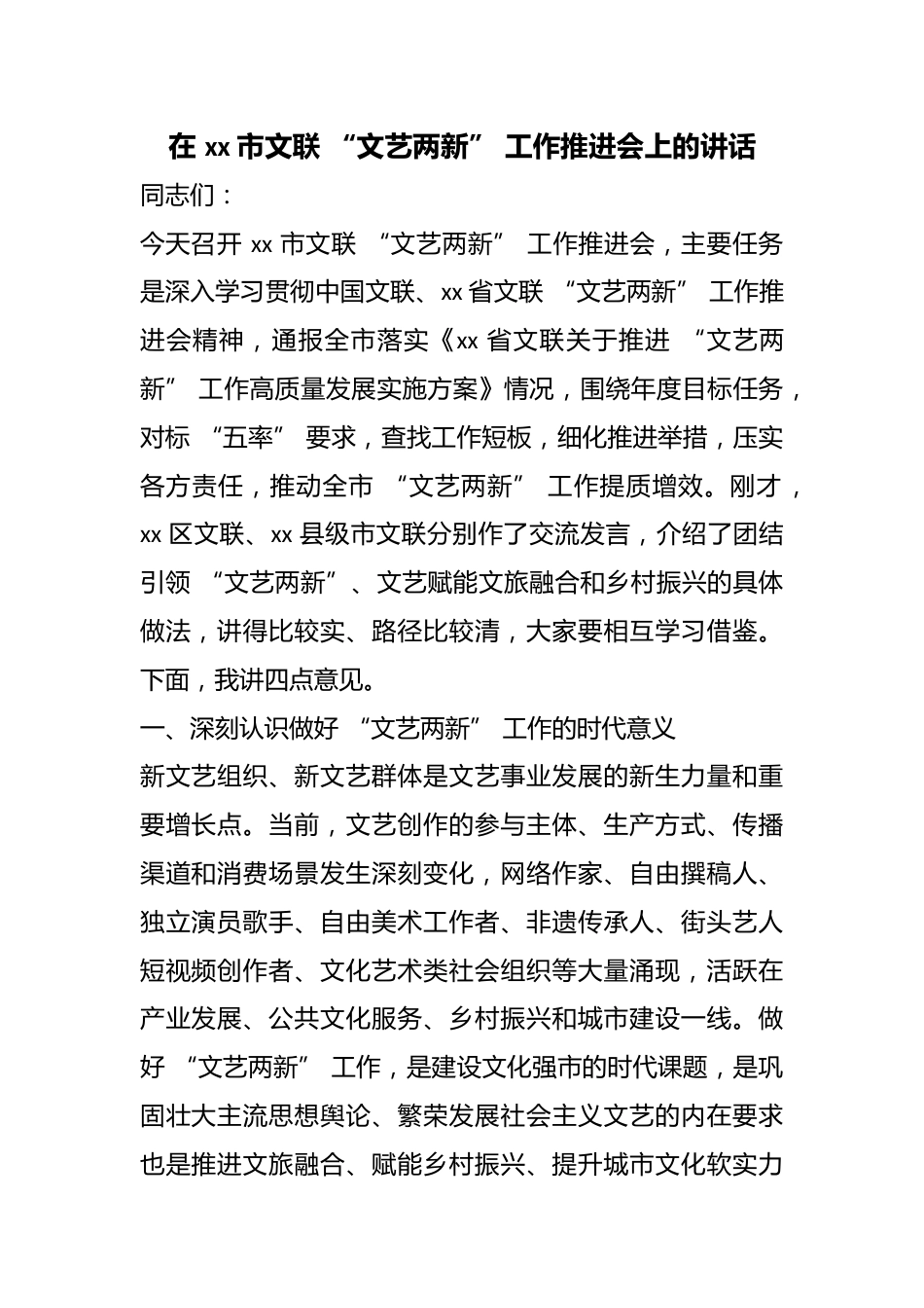 在市文联“文艺两新”工作推进会上的讲话_第1页