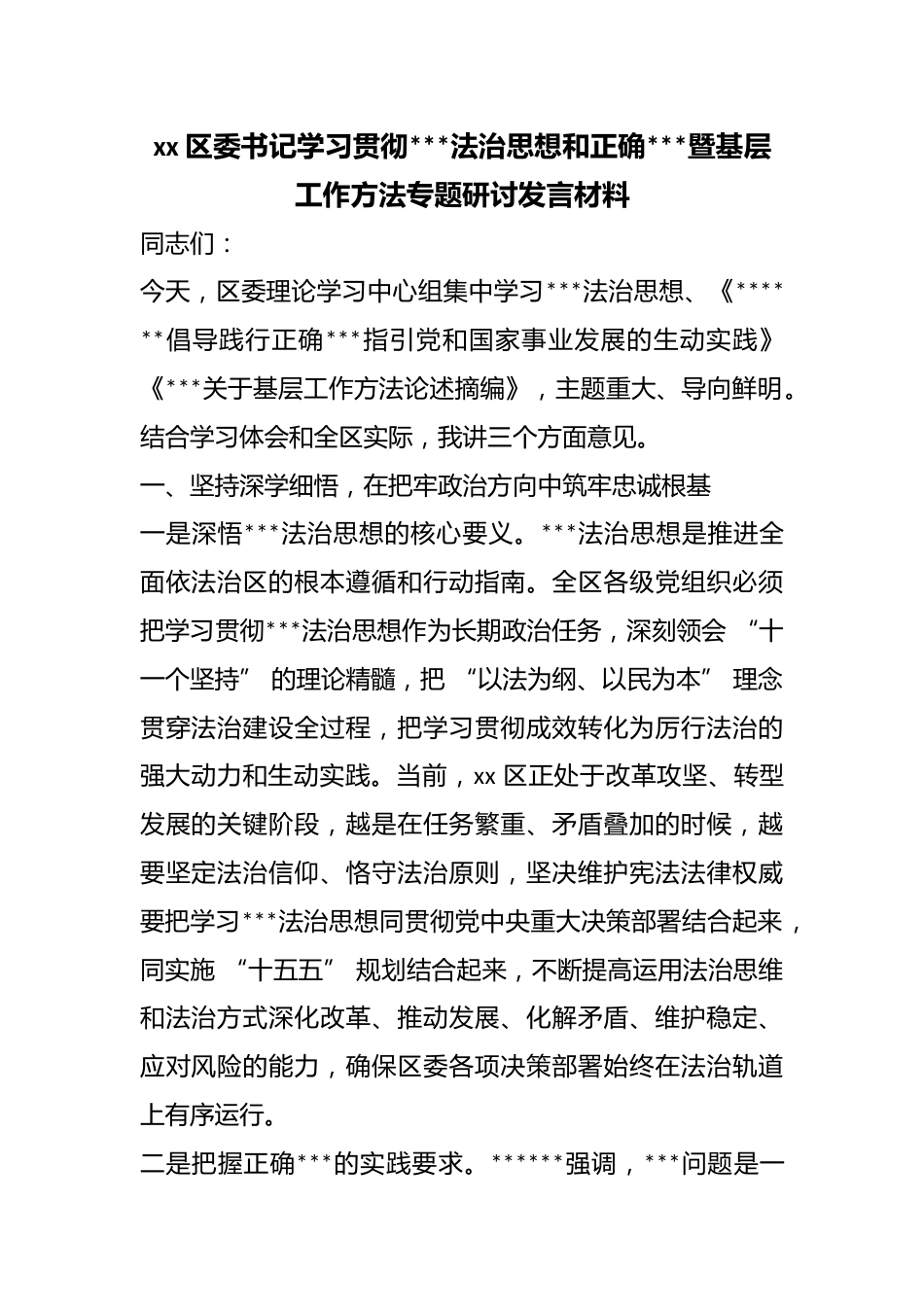 区委书记学习贯彻X法治思想和正确政绩观暨基层工作方法专题研讨发言材料_第1页