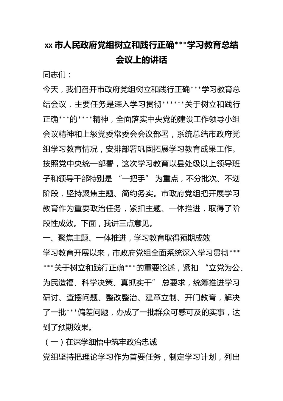 市人民政府党组树立和践行正确政绩观学习教育总结会议上的讲话_第1页