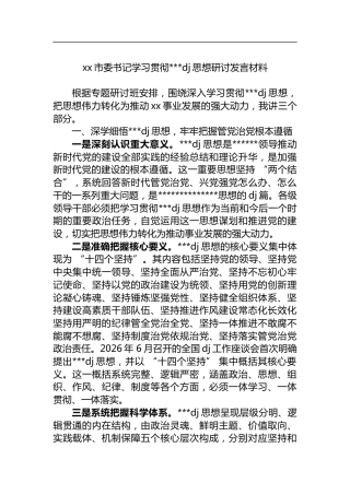 市委书记学习贯彻习近平党建思想研讨发言材料