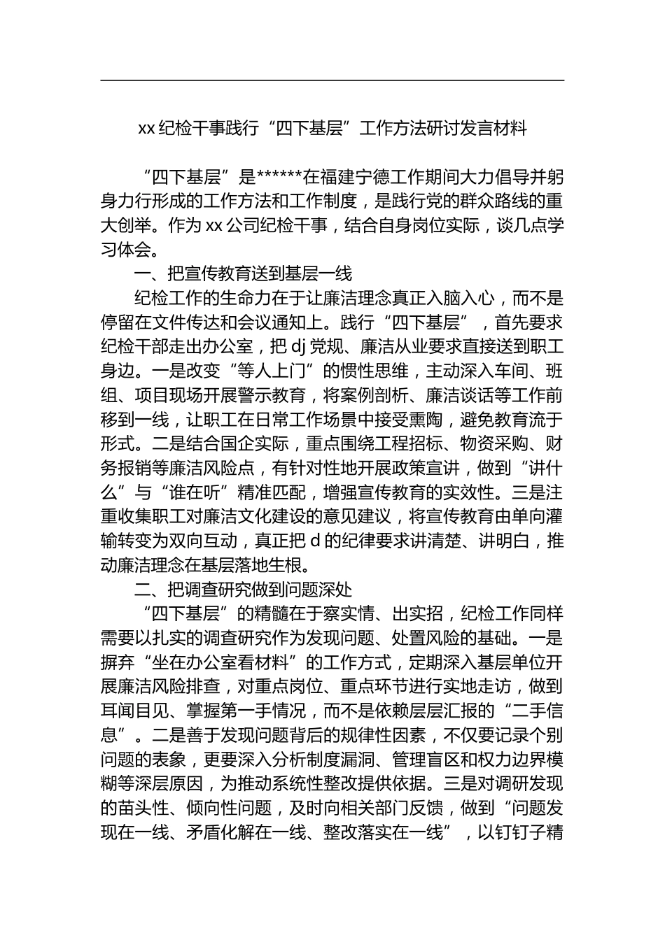 纪检干事践行“四下基层”工作方法研讨发言材料_第1页