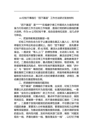 纪检干事践行“四下基层”工作方法研讨发言材料
