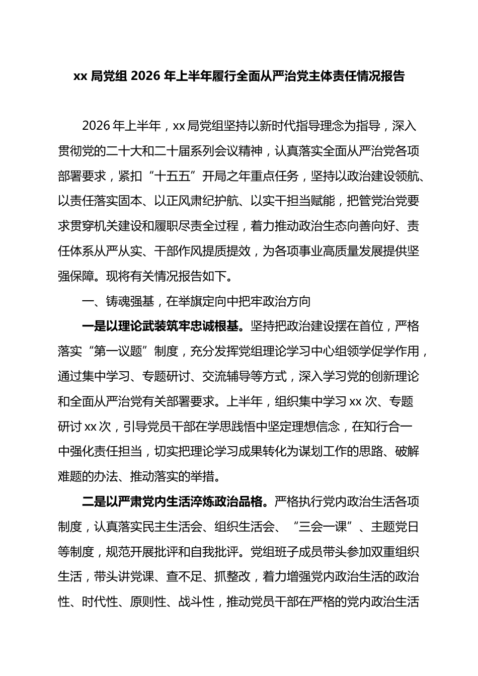 局党组2026年上半年履行全面从严治党主体责任情况报告_第1页