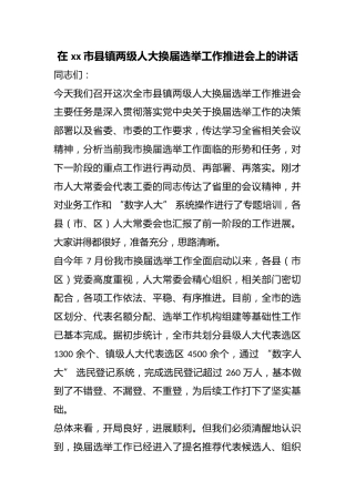 在市县镇两级人大换届选举工作推进会上的讲话