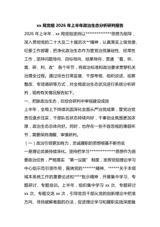 局党组2026年上半年政治生态分析研判报告