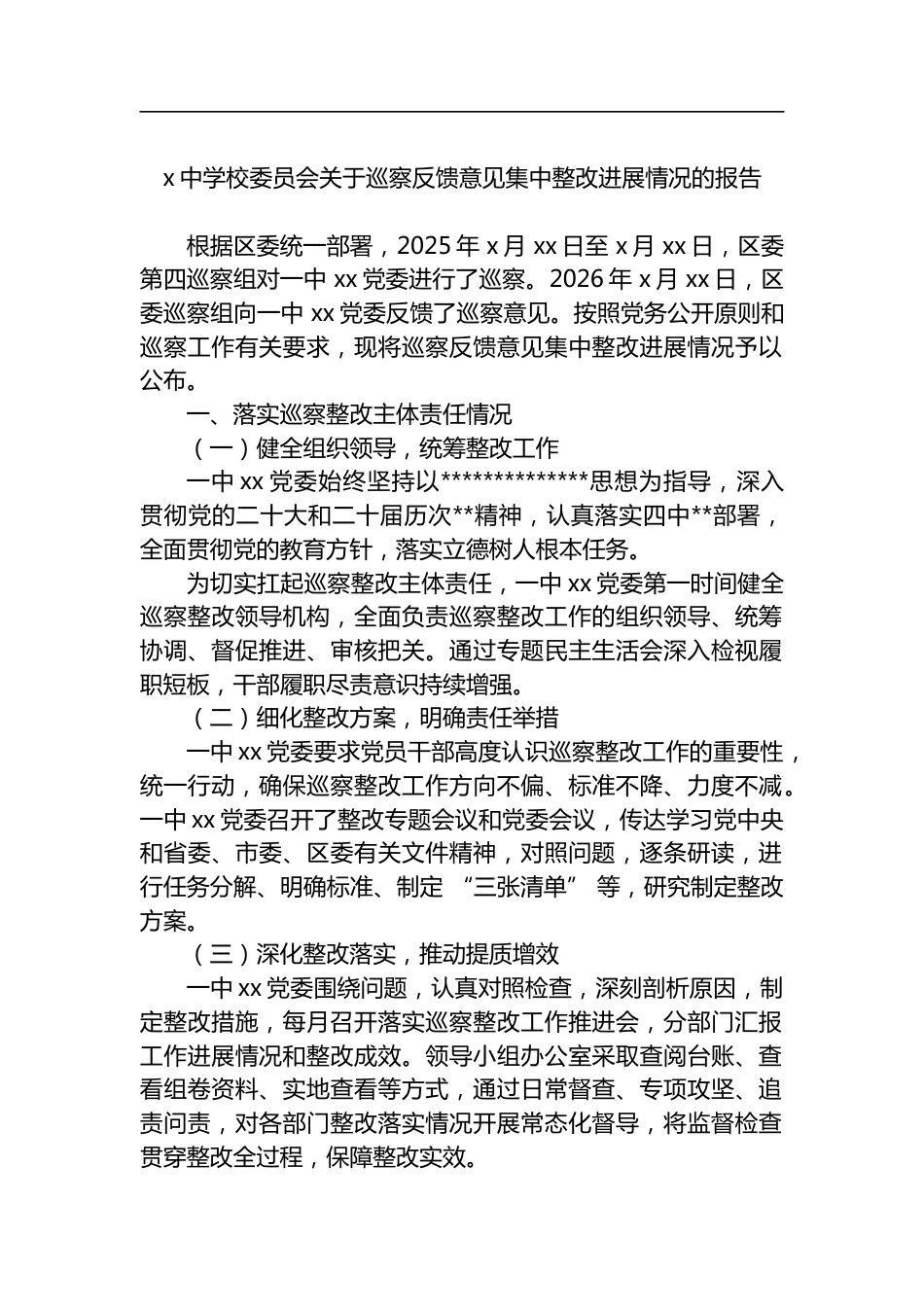 X中学校委员会关于巡察反馈意见集中整改进展情况的报告_第1页