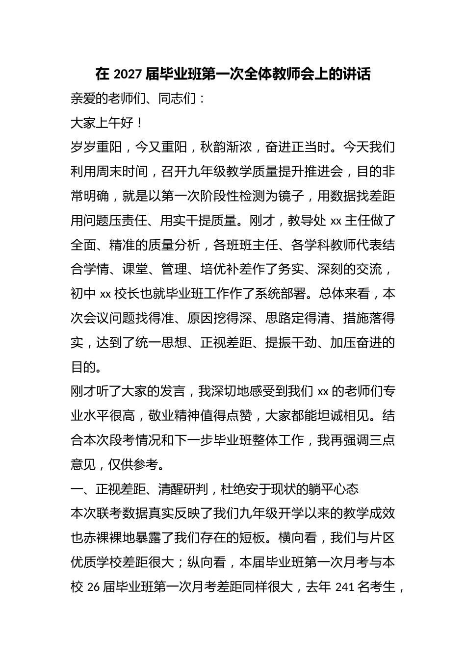 在2027届毕业班第一次全体教师会上的讲话_第1页