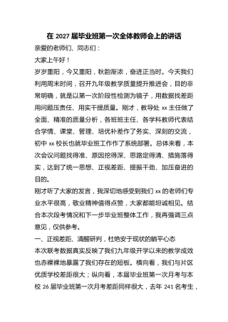 在2027届毕业班第一次全体教师会上的讲话