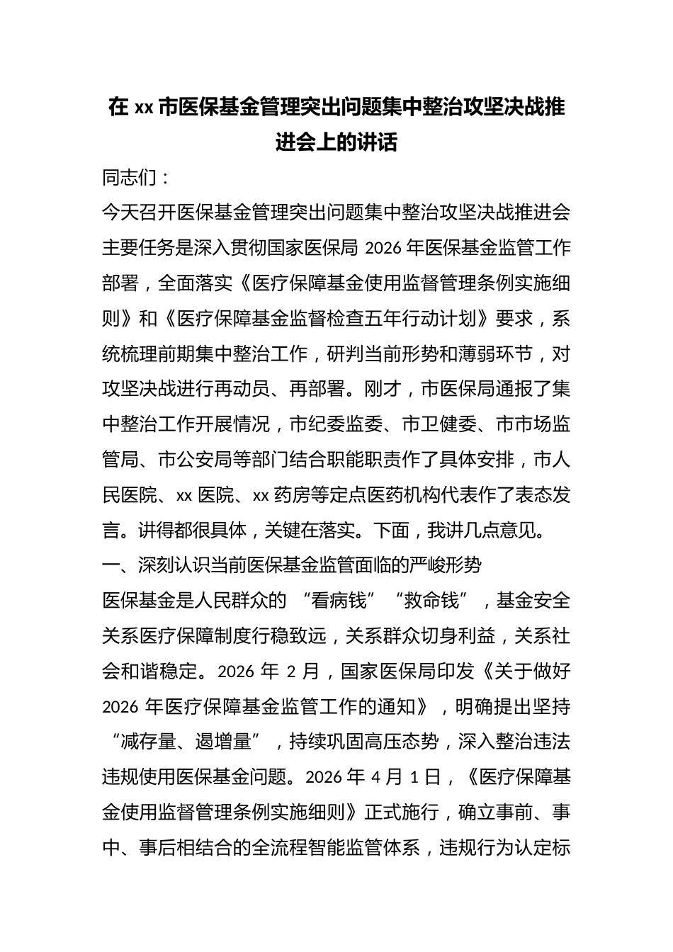 在市医保基金管理突出问题集中整治攻坚决战推进会上的讲话_第1页