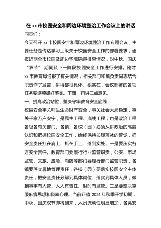 在市校园安全和周边环境整治工作会议上的讲话