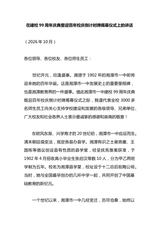 在建校99周年庆典暨迎百年校庆倒计时牌揭幕仪式上的讲话