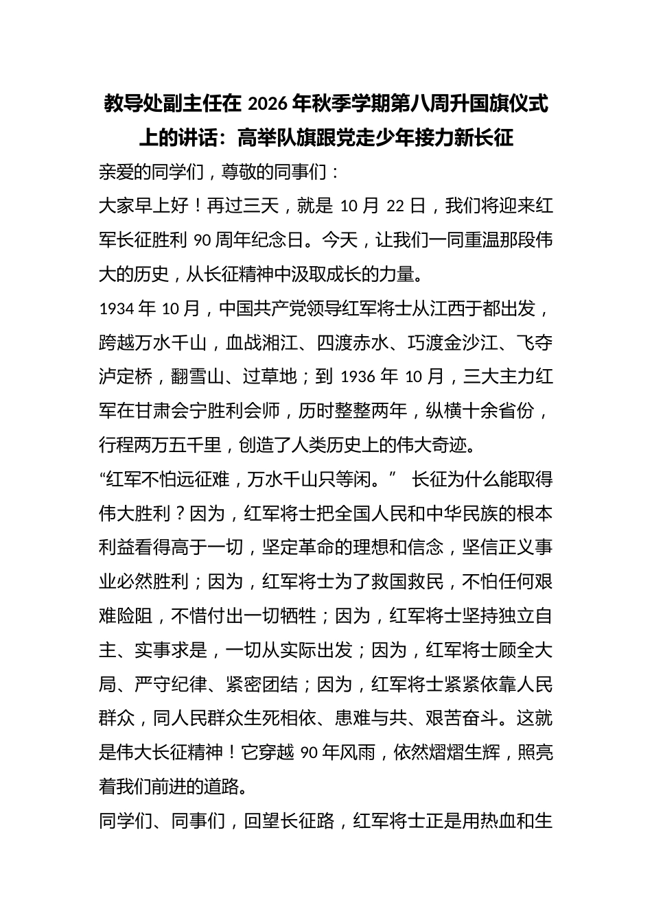 教导处副主任在2026年秋季学期第八周升国旗仪式上的讲话：高举队旗跟X走少年接力新长征_第1页