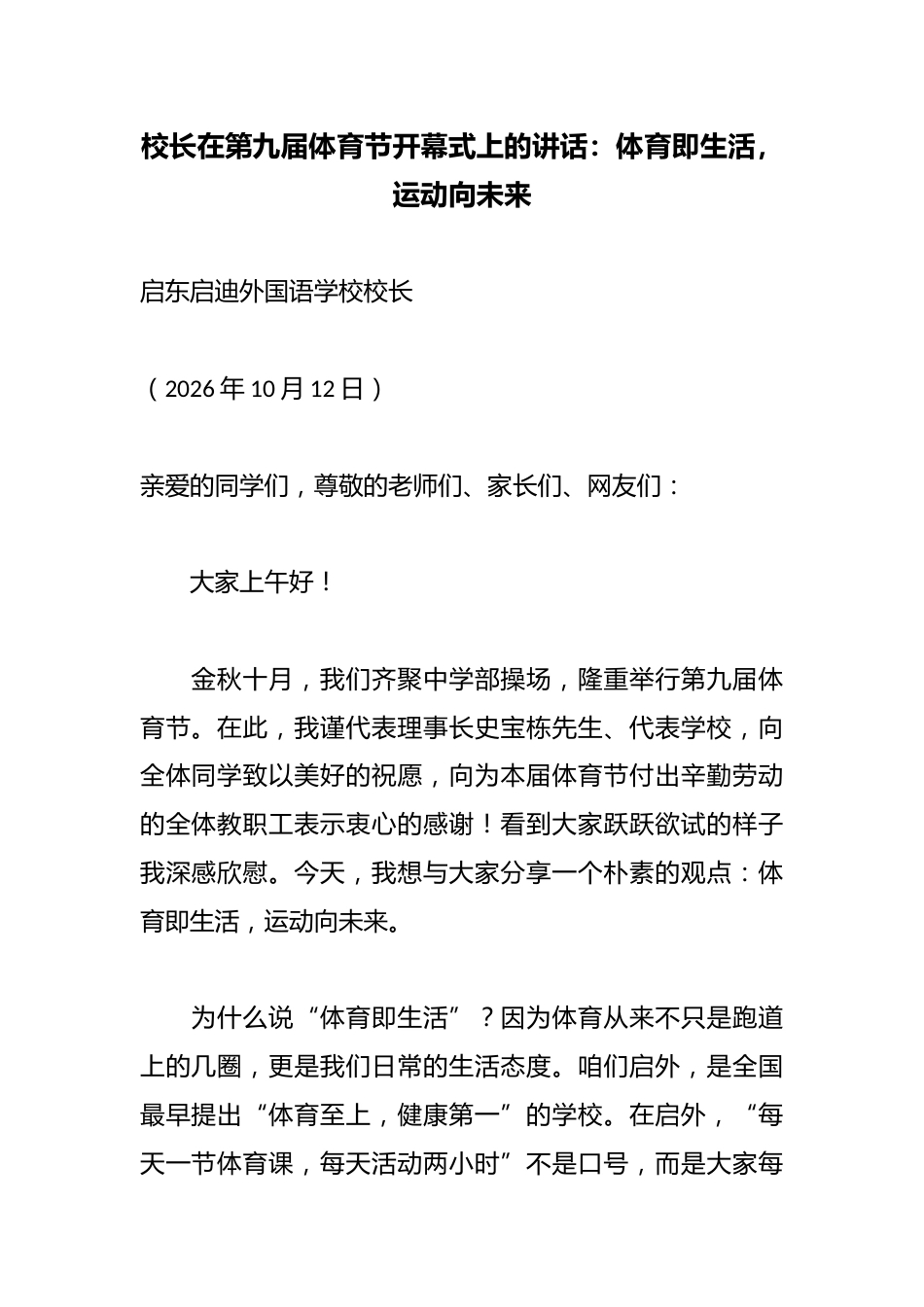 校长在第九届体育节开幕式上的讲话：体育即生活，运动向未来_第1页