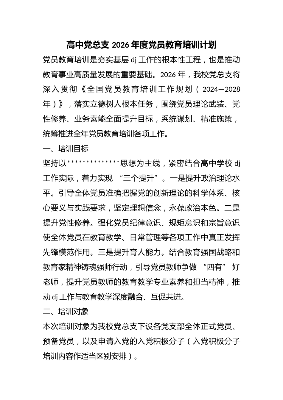高中X总支2026年度党员教育培训计划_第1页