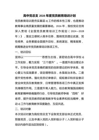 高中X总支2026年度党员教育培训计划