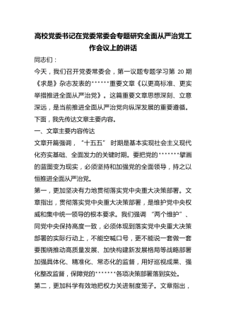 高校党委书记在党委常委会专题研究全面从严治党工作会议上的讲话