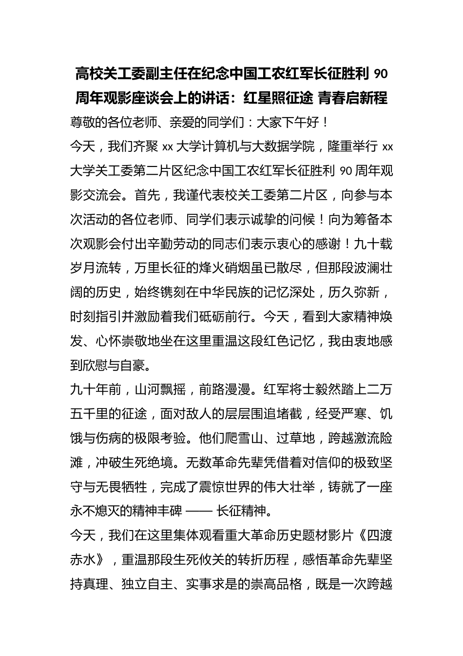 高校关工委副主任在纪念中国工农红军长征胜利90周年观影座谈会上的讲话：红星照征途青春启新程_第1页