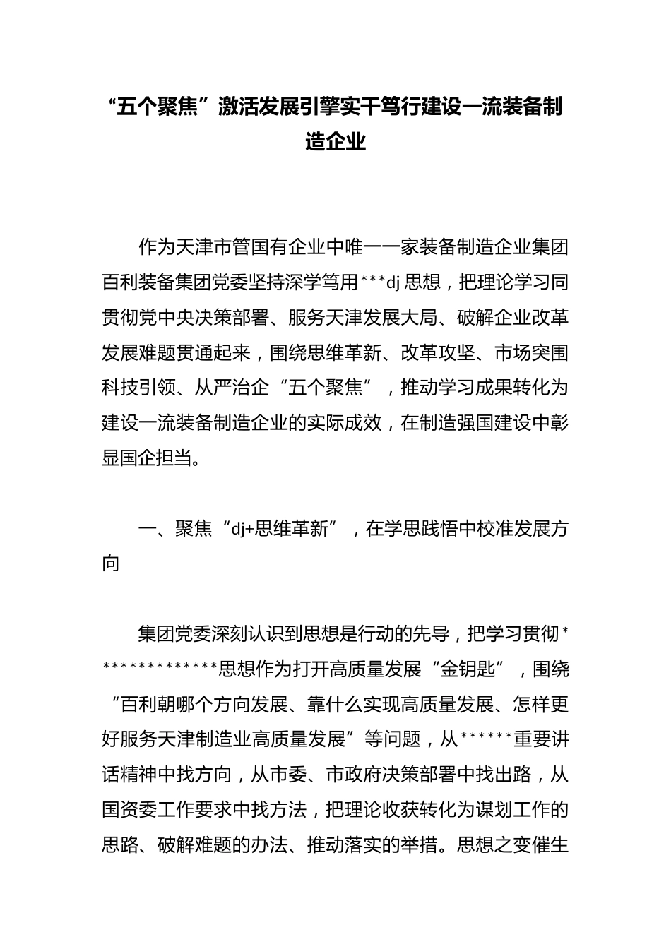 “五个聚焦”激活发展引擎实干笃行建设一流装备制造企业_第1页
