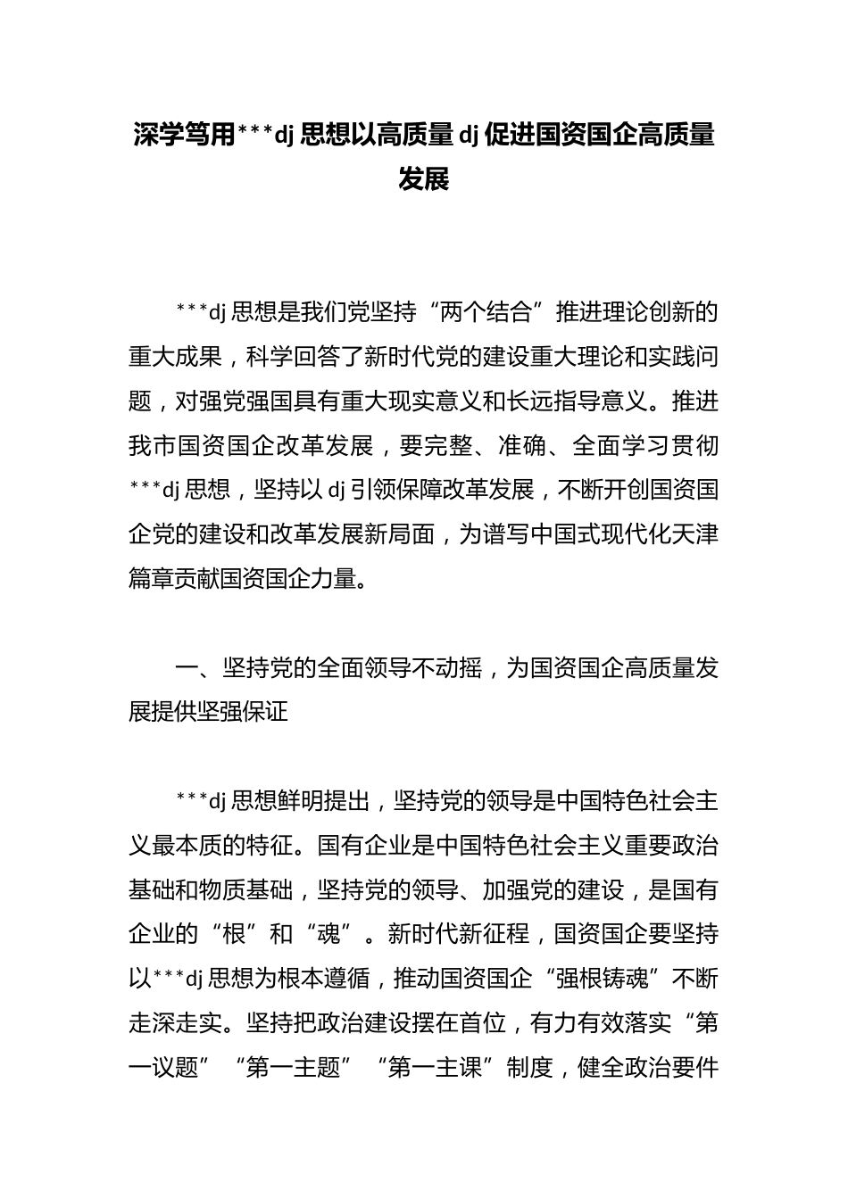 深学笃用习近平党建思想以高质量党建促进国资国企高质量发展_第1页