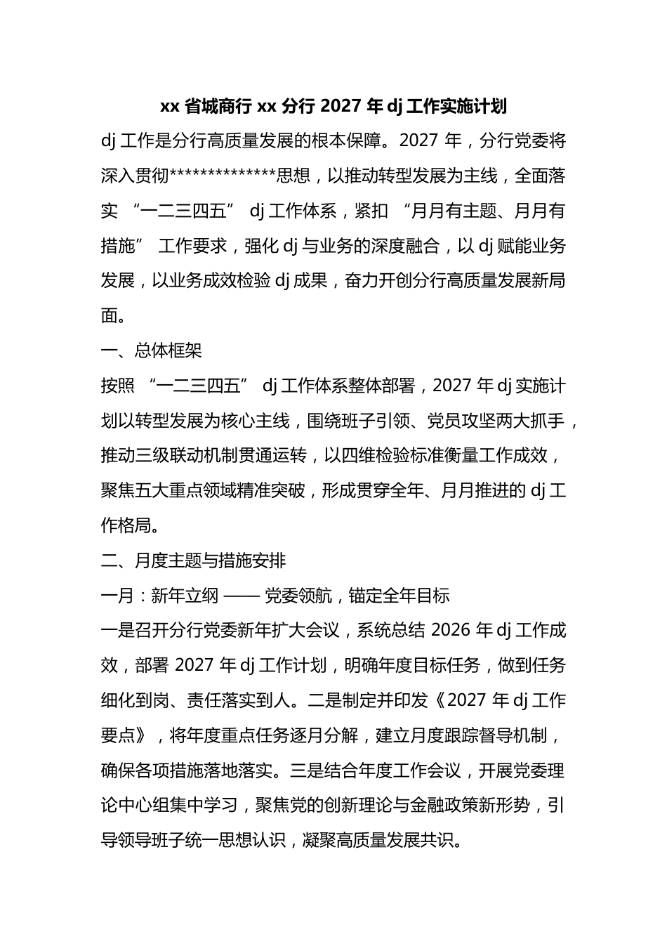 省城商行分行2027年党建工作实施计划_第1页
