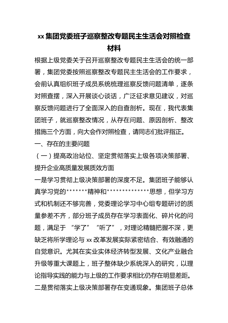 集团党委班子巡察整改专题民主生活会对照检查材料_第1页