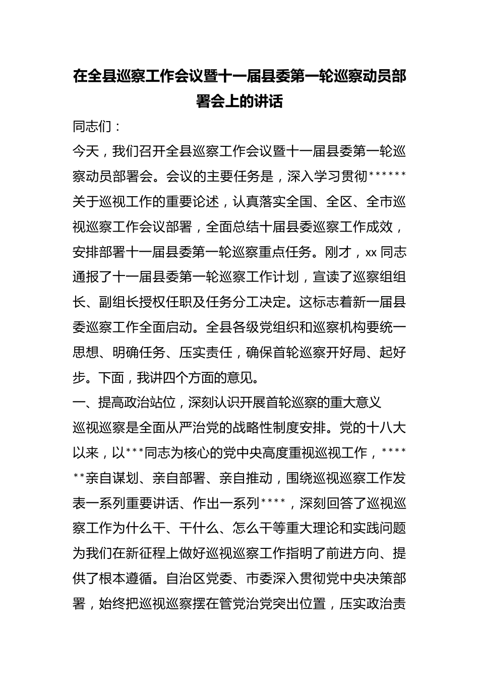 在全县巡察工作会议暨十一届县委第一轮巡察动员部署会上的讲话_第1页