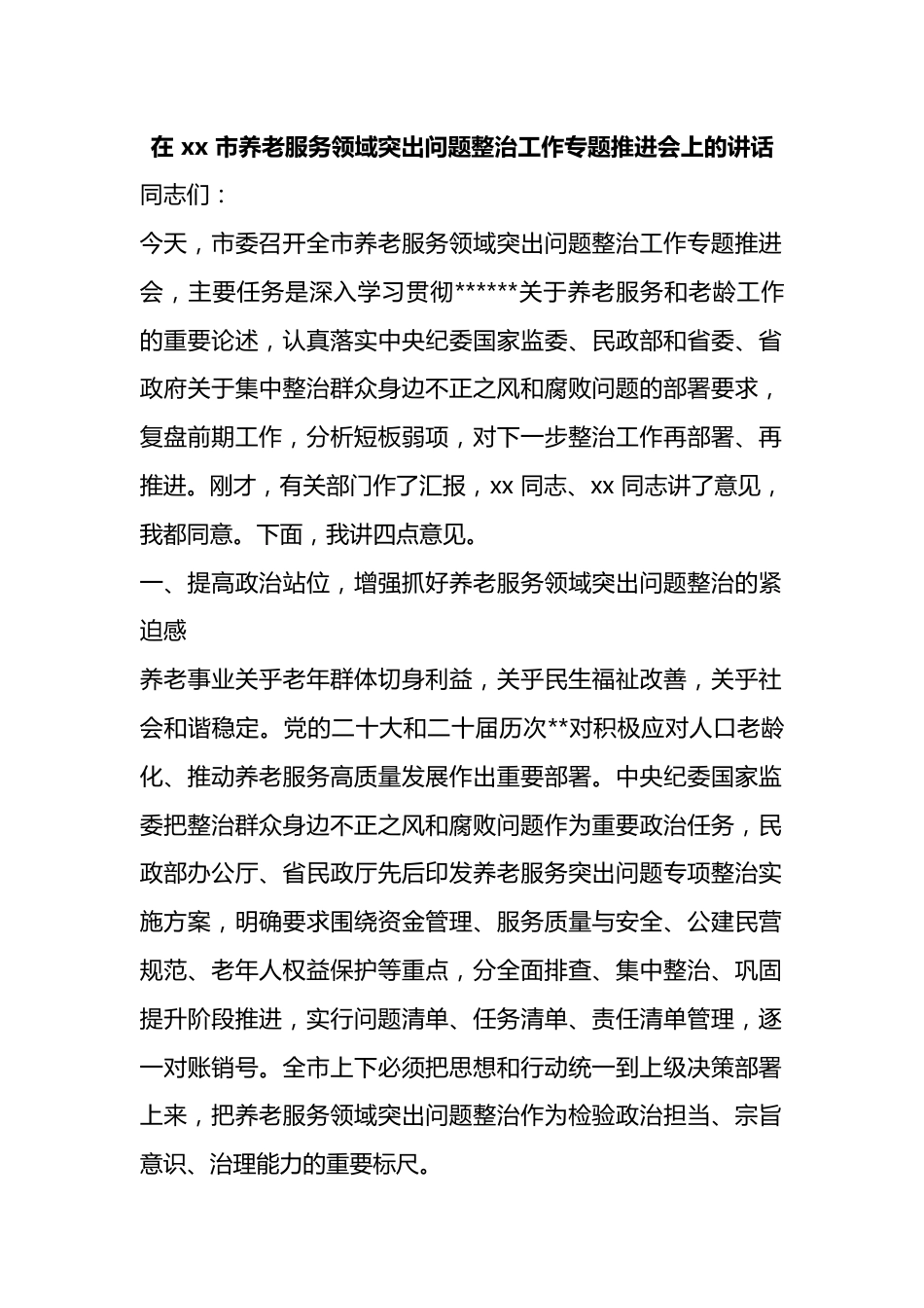 在市养老服务领域突出问题整治工作专题推进会上的讲话_第1页