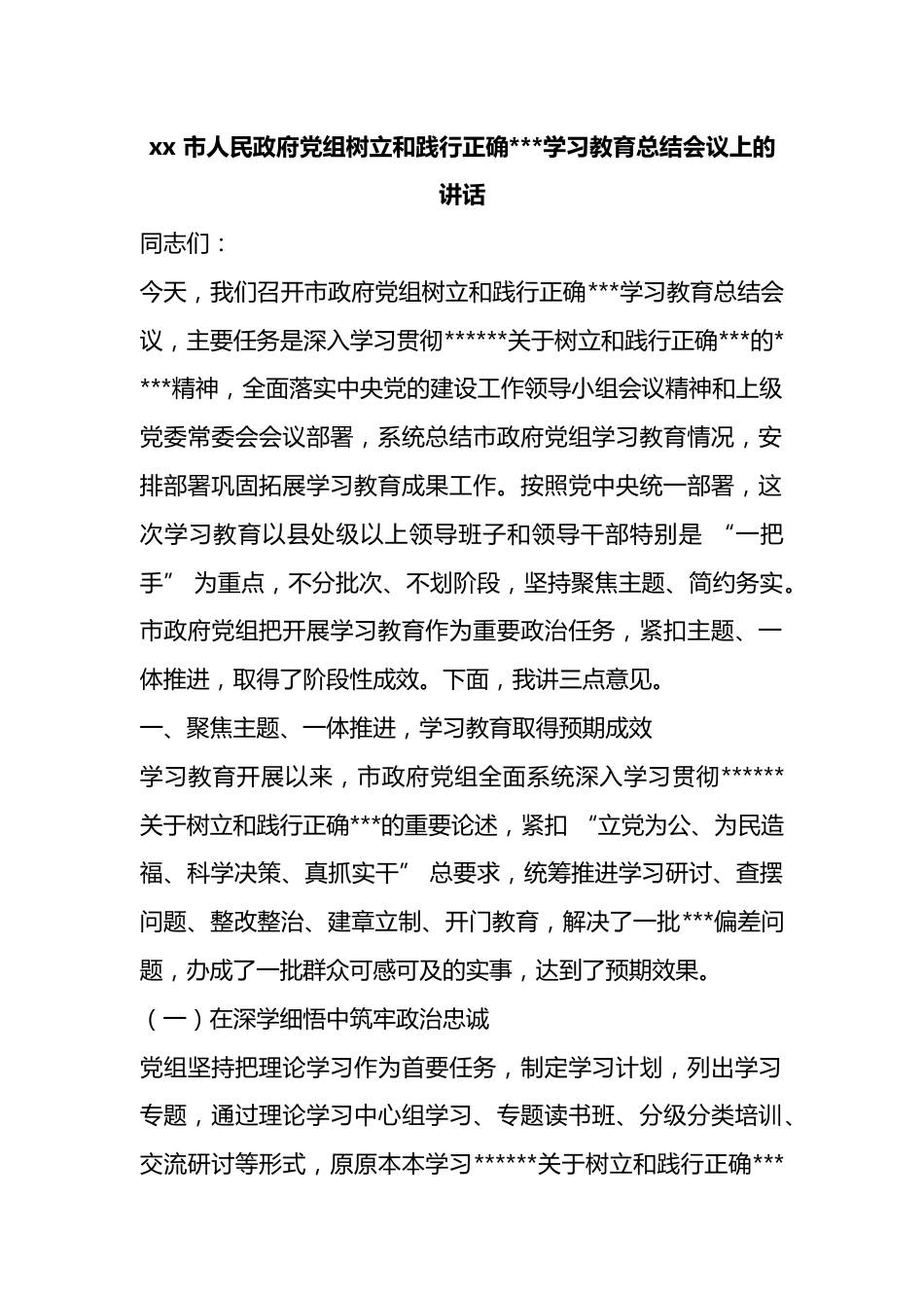 市人民政府党组树立和践行正确政绩观学习教育总结会议上的讲话_第1页