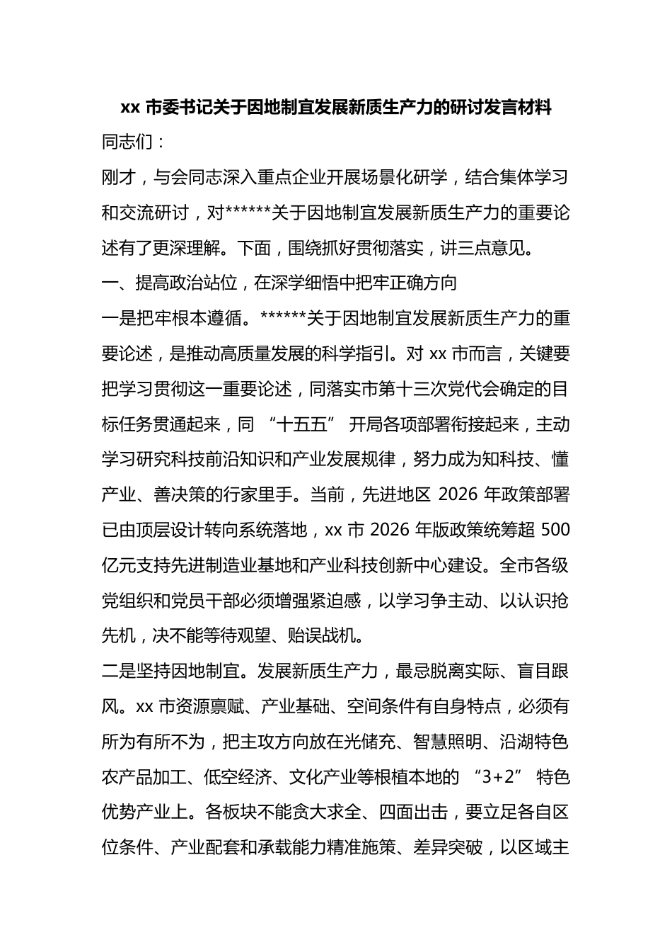市委书记关于因地制宜发展新质生产力的研讨发言材料_第1页