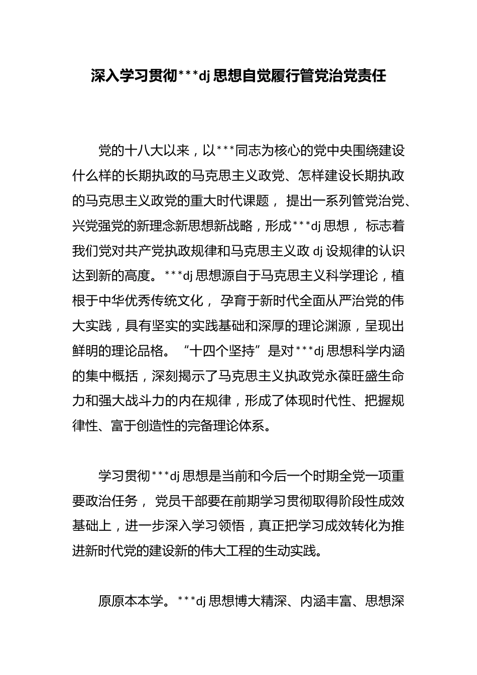 深入学习贯彻习近平党建思想自觉履行管党治党责任_第1页