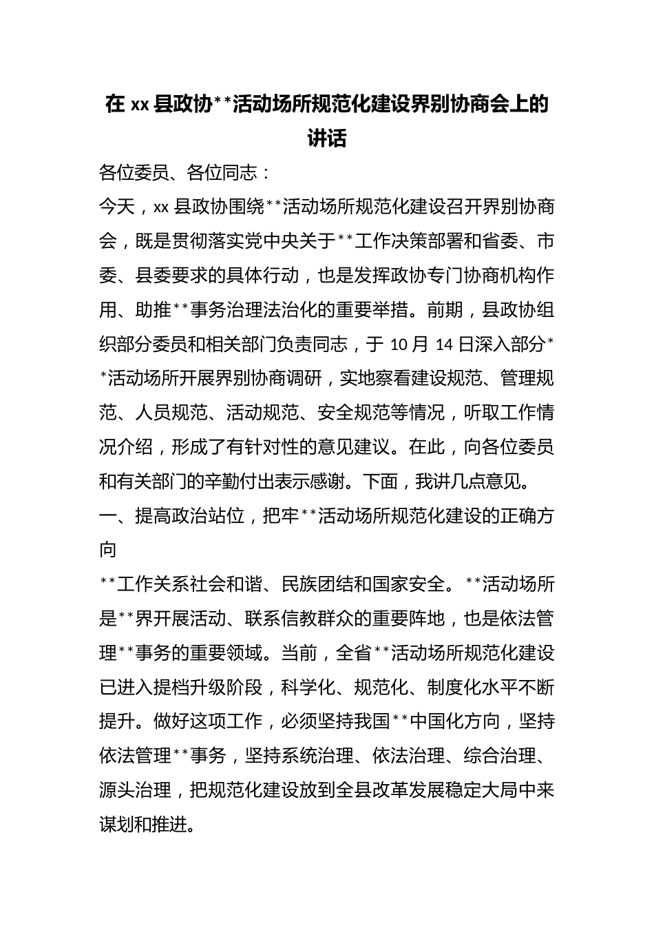 在县政协宗教活动场所规范化建设界别协商会上的讲话_第1页