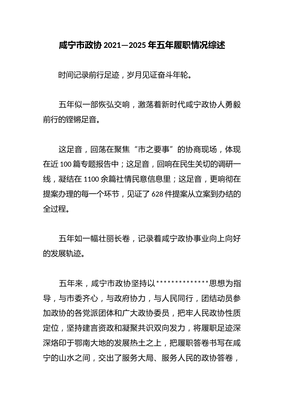 市政协2021—2025年五年履职情况综述_第1页