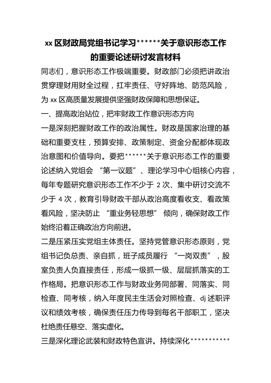 区财政局党组书记学习X关于意识形态工作的重要论述研讨发言材料_第1页