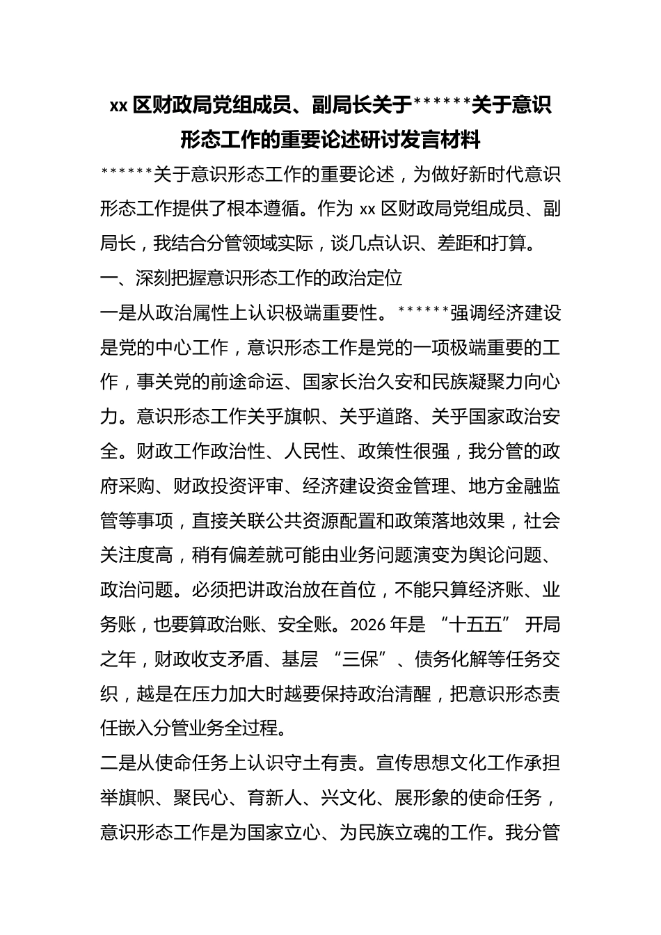 区财政局党组成员、副局长关于X关于意识形态工作的重要论述研讨发言材料_第1页
