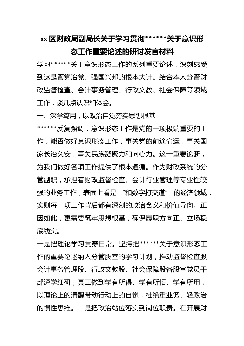 区财政局副局长关于学习贯彻X关于意识形态工作重要论述的研讨发言材料_第1页