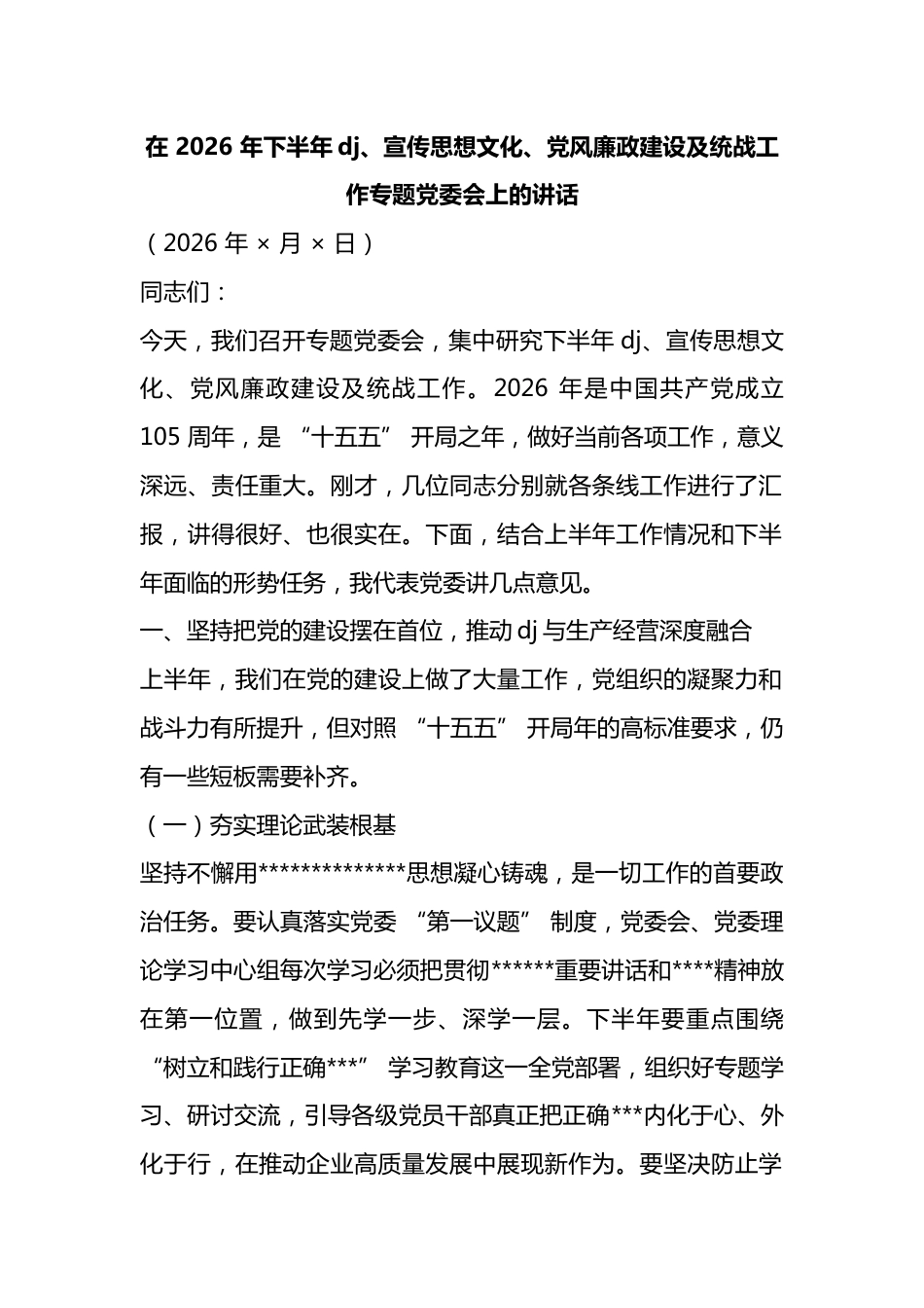 在2026年下半年党建、宣传思想文化、党风廉政建设及统战工作专题党委会上的讲话_第1页