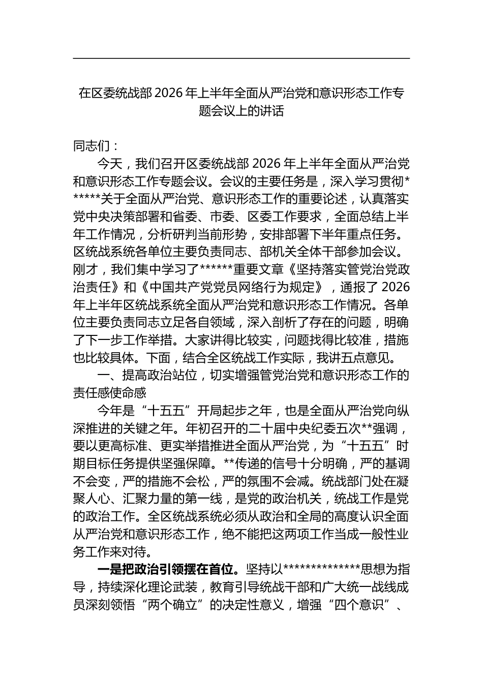 在区委统战部2026年上半年全面从严治党和意识形态工作专题会议上的讲话_第1页