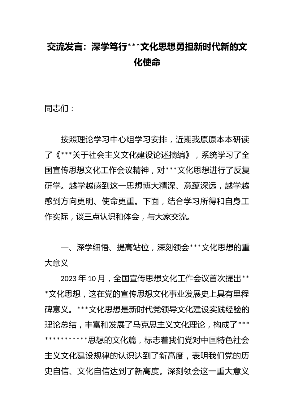交流发言：深学笃行X文化思想勇担新时代新的文化使命_第1页