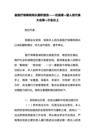 县医疗保障局局长履职报告——在县第x届人民代表大会第x次会议上