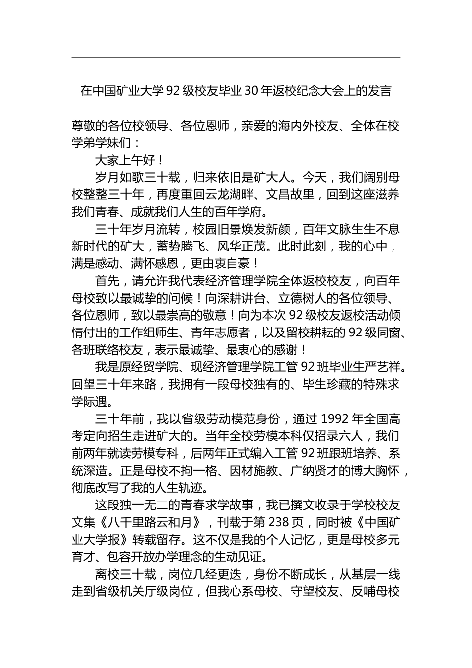 在中国矿业大学92级校友毕业30年返校纪念大会上的发言_第1页
