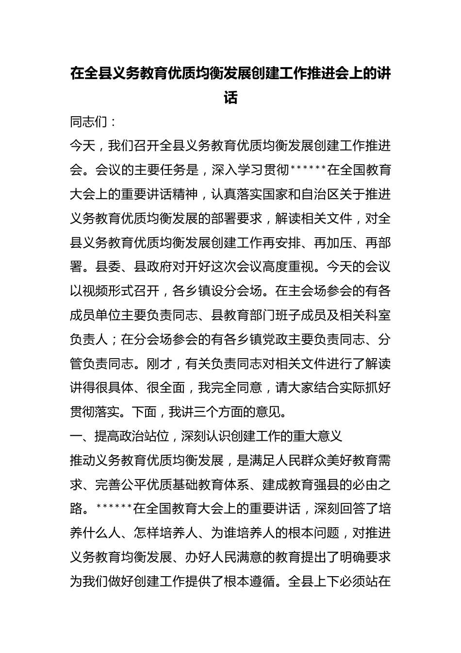 在全县义务教育优质均衡发展创建工作推进会上的讲话_第1页