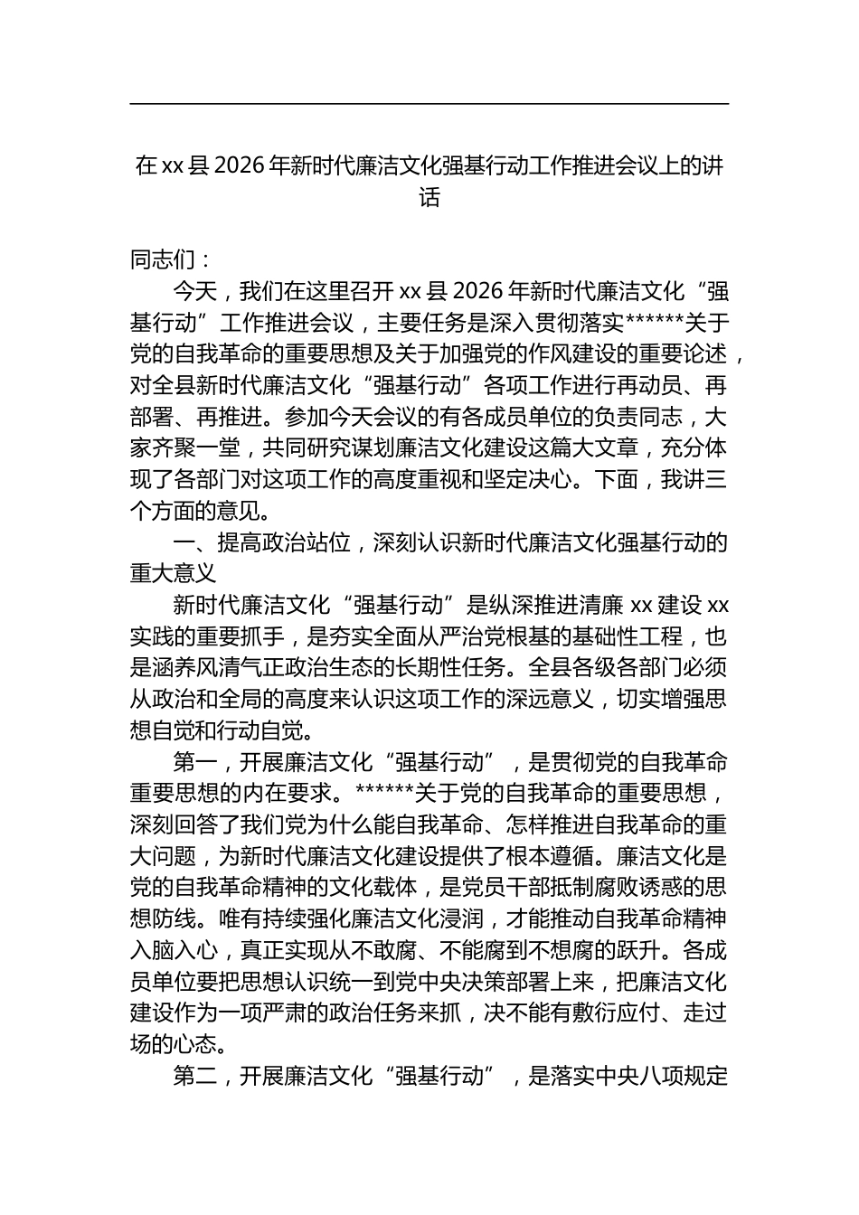 在县2026年新时代廉洁文化强基行动工作推进会议上的讲话_第1页