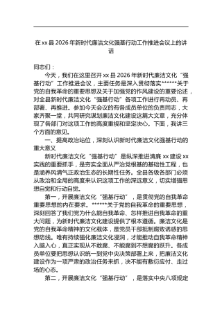 在县2026年新时代廉洁文化强基行动工作推进会议上的讲话