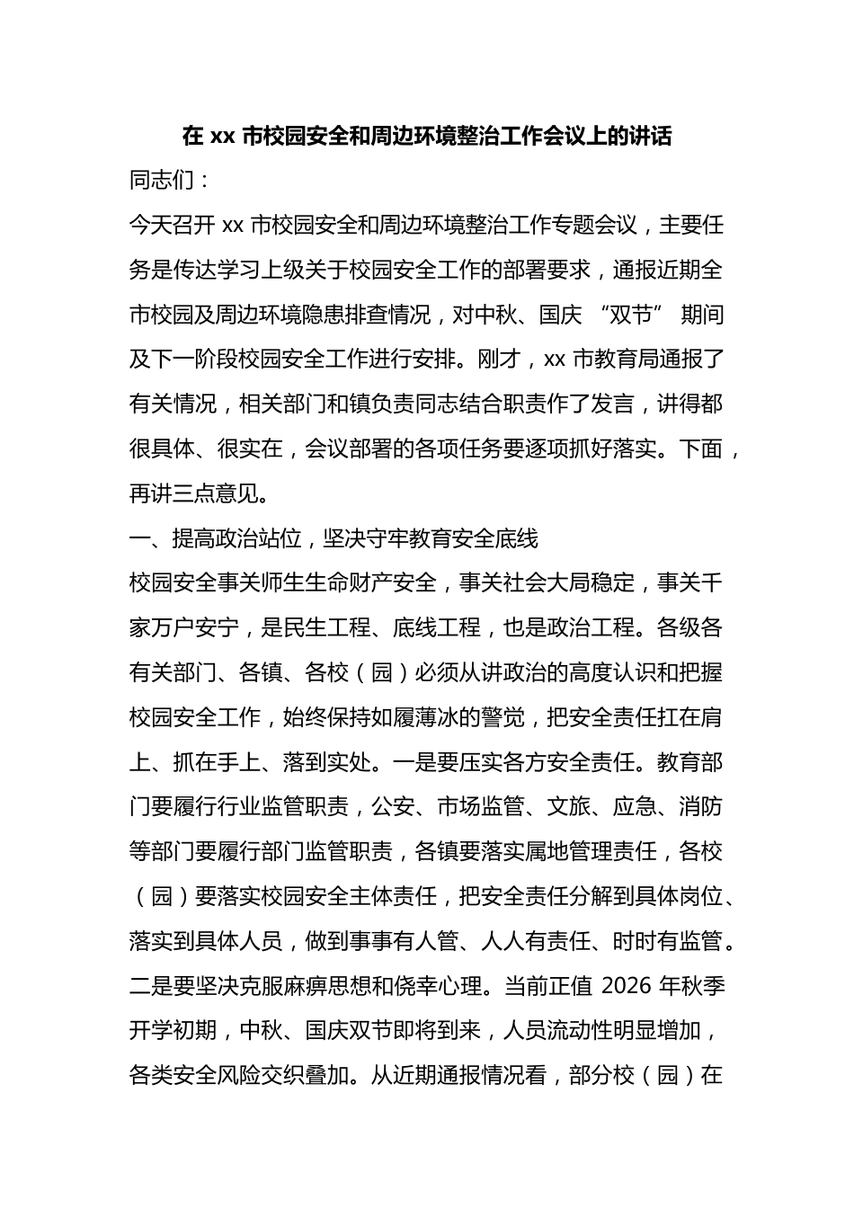 在市校园安全和周边环境整治工作会议上的讲话_第1页