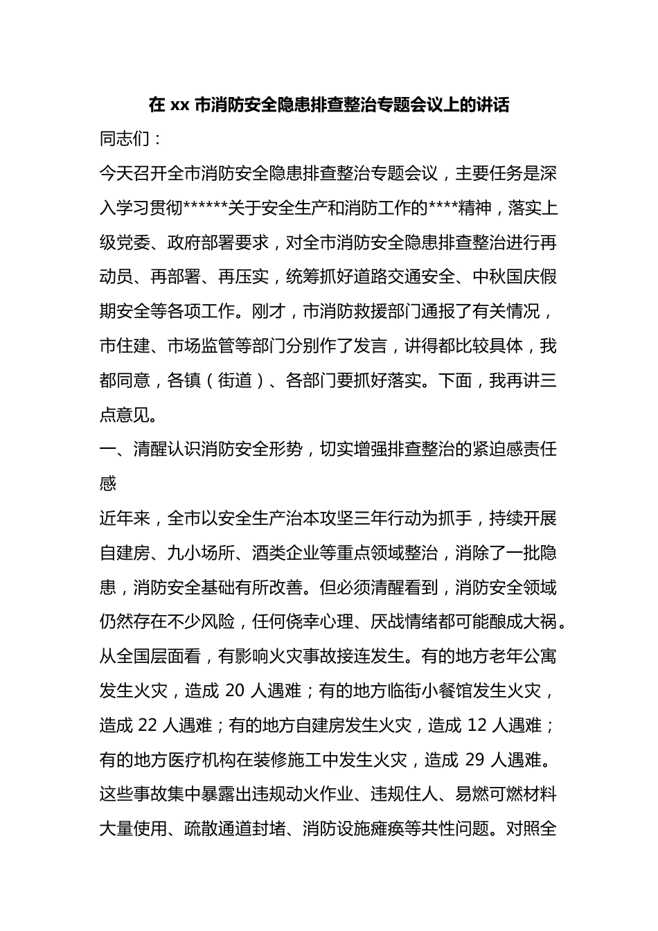 在X市消防安全隐患排查整治专题会议上的讲话_第1页