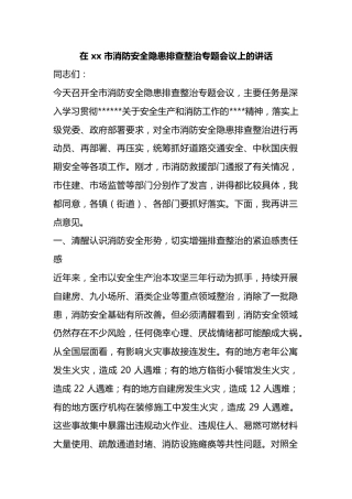 在X市消防安全隐患排查整治专题会议上的讲话