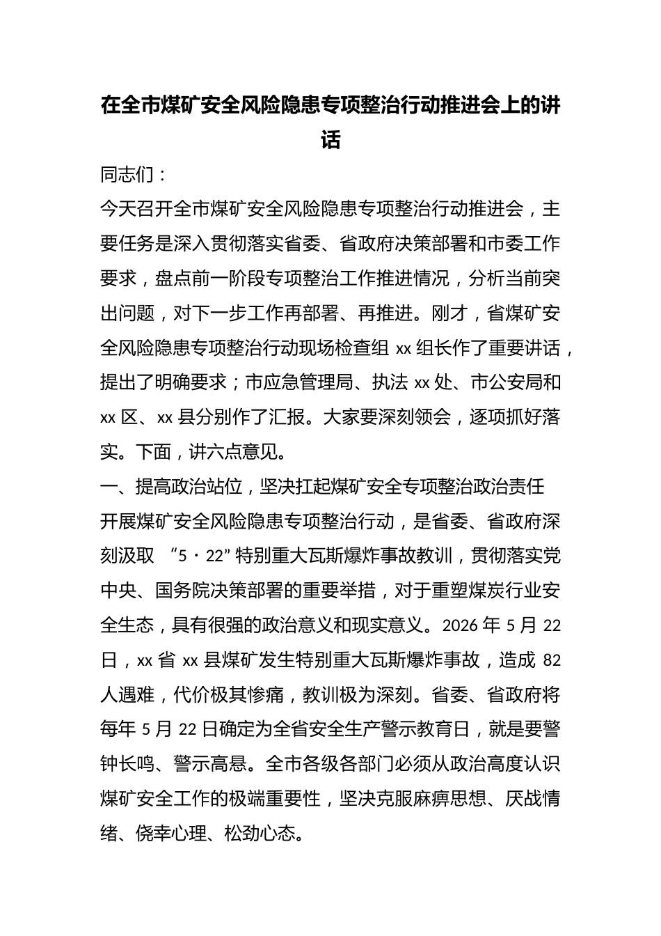 在全市煤矿安全风险隐患专项整治行动推进会上的讲话_第1页