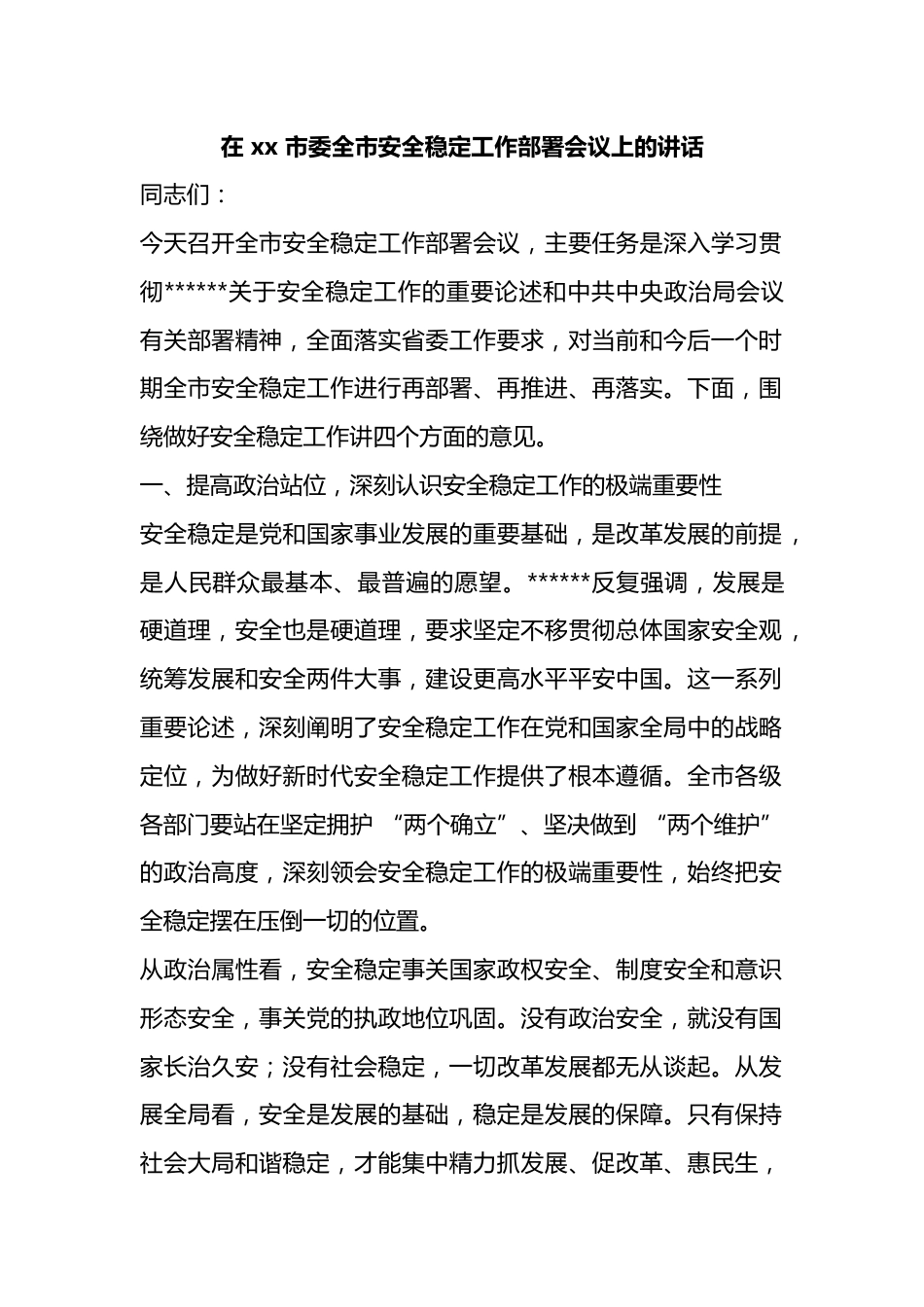 在市委全市安全稳定工作部署会议上的讲话_第1页